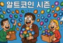 비트와이즈 CIO 전망대로… 알트코인 시즌 폭발 임박, 주목해야 할 암호화폐는?